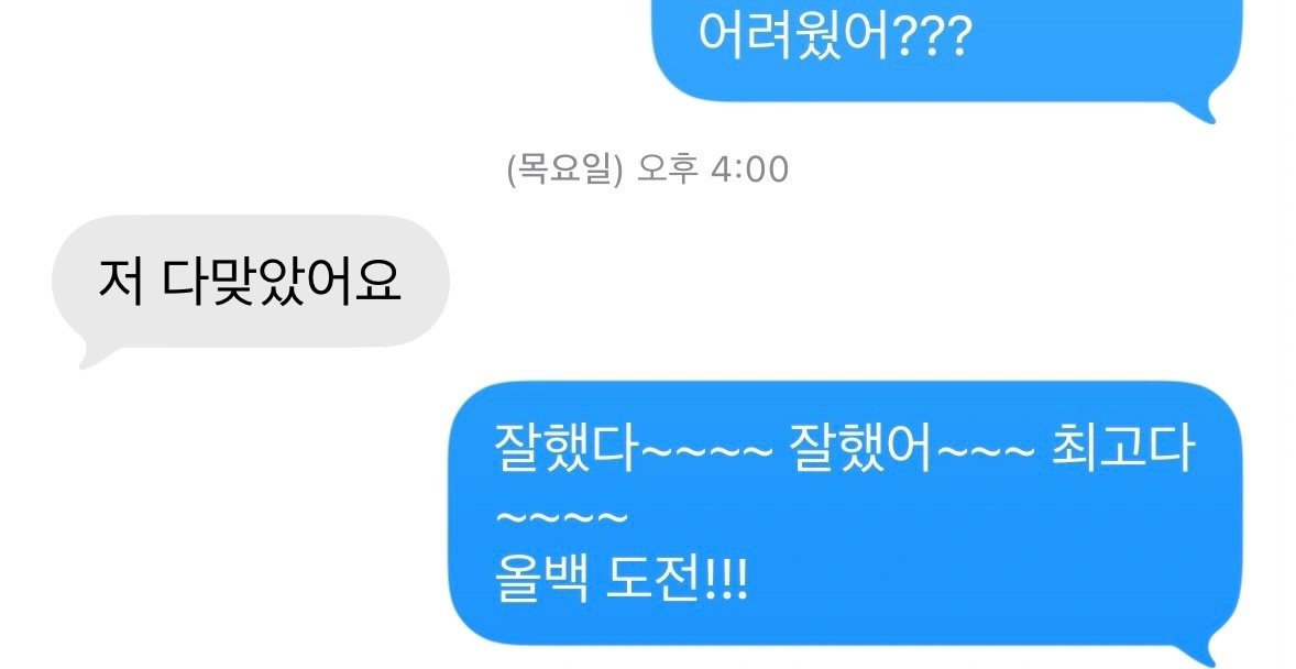 영어 시험 문제를 다 맞았다는 학생의 실제 메시지